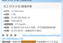 瓦工新上DC6产品了 1C1G20G1T/年付53.00刀 优惠后49.41美元-All Fun Try